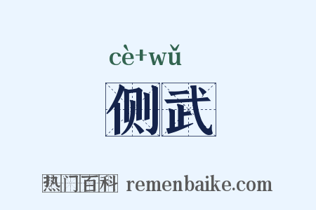 侧武是什么意思的图片
